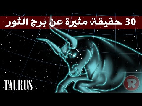 برج الثور مواصفات - اهم الصفات لبرج الثور 0 28