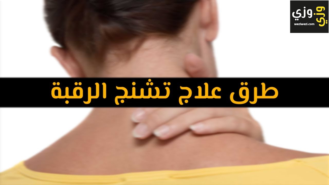 علاج تشنج عضلات الرقبة، شد الرقية وعلاجه 13514 3