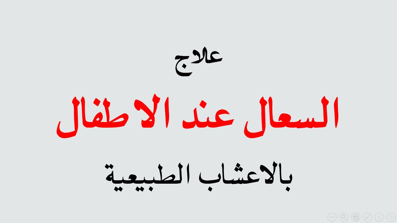 علاج الكحة عند الاطفال الرضع بالاعشاب - علاج السعال بالاعشاب 2008 2