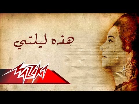 كلمات هذه ليلتي - تراث الاغانى 1914 1