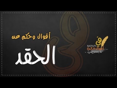 كلام عن الحقد , اقوال وحكم