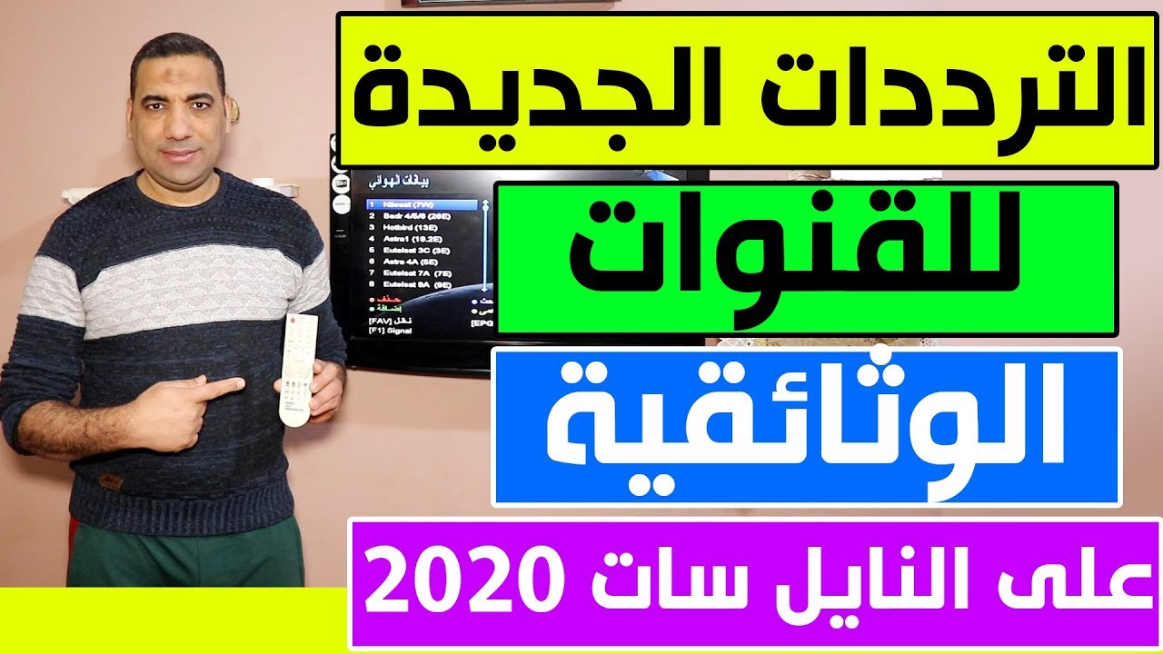 تردد القنوات الوثائقية، لكلك من يريد تردد قنوات الوثائقية 13581 2