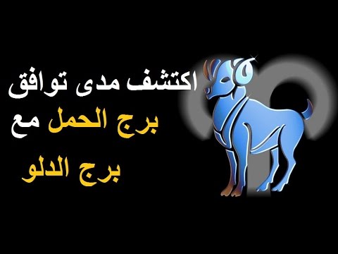 توافق برج الدلو مع الحمل – توافق هذه الابراج مناسب جدا