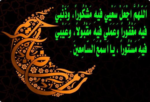 ادعية رمضان , اجمل ادعيه شهر رمضان المبارك