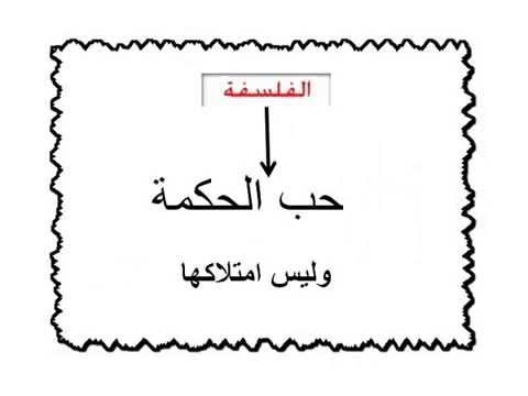 معنى الفلسفة لغة واصطلاحا - الانواع العديده للفلسفه 3693 1