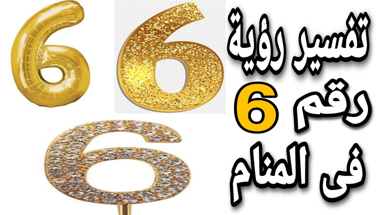 الرقم 6 في المنام , ما هو تفسير رقم 6 في الحلم