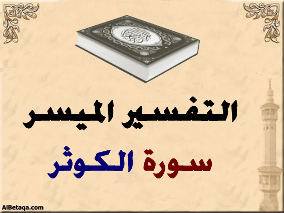 تفسير سورة الكوثر - معانى ايات سورة الكوثر فيديو 2001