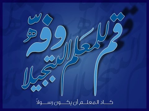 قم للمعلم وفه التبجيلا كاد المعلم ان يكون رسولا , قصيدة للشاعر احمد شوقي