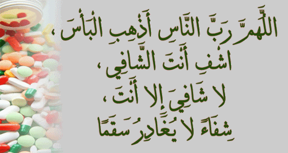 دعاء الشفاء من المرض - ادعية الي كل مريض و مريضة 791 1