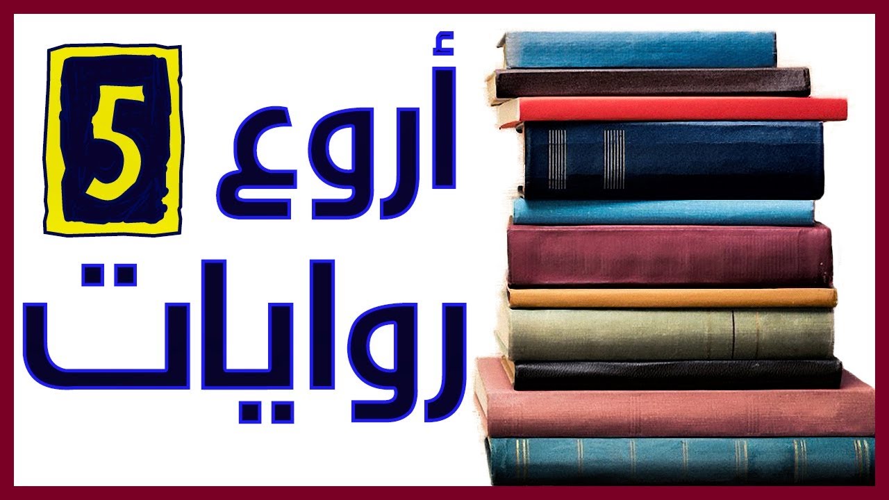 افضل 100 رواية عالمية - اجمل مية قصة فالعالم 4572 3