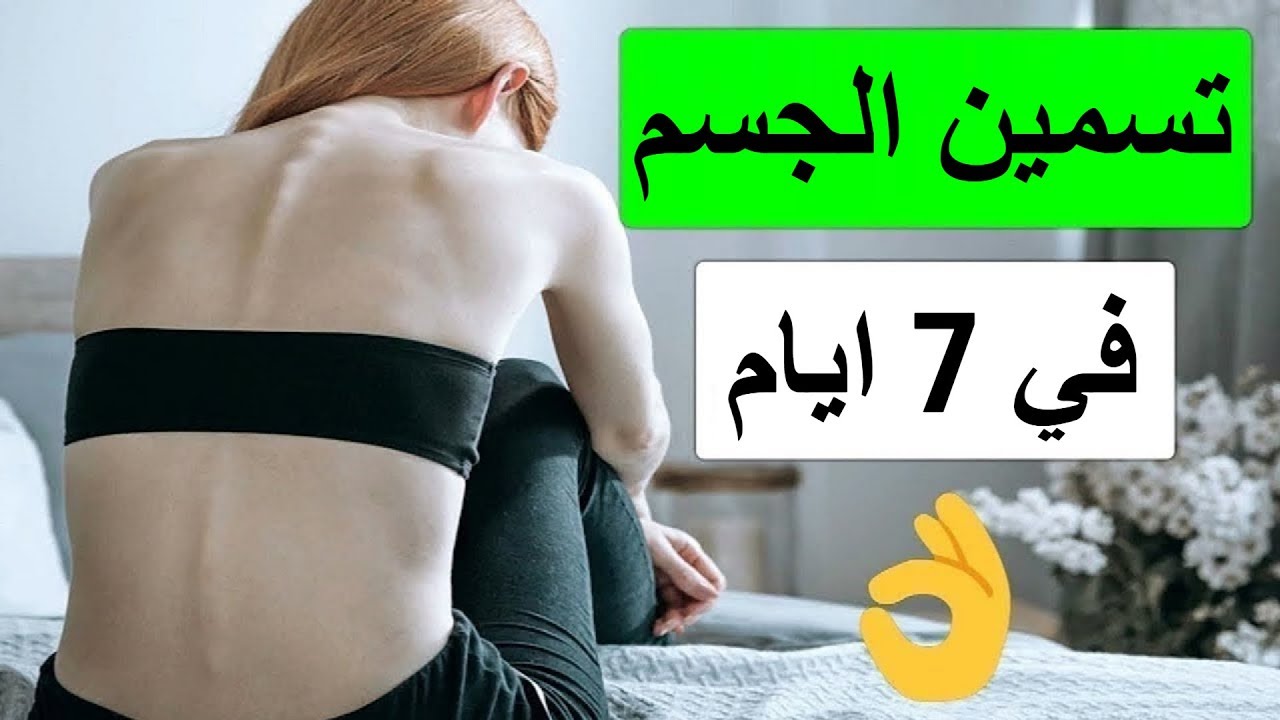 وصفات لتسمين الجسم 2392 2