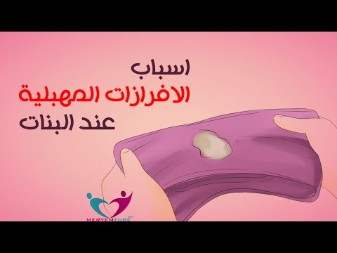 اسباب كثرة الافرازات المهبلية , معلومات هامه للغايه تهم المراه