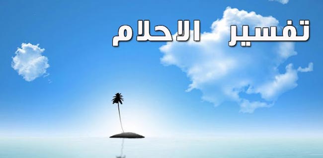 تفسير حلم موت الزوج والبكاء عليه - حلم وفاة الزوج