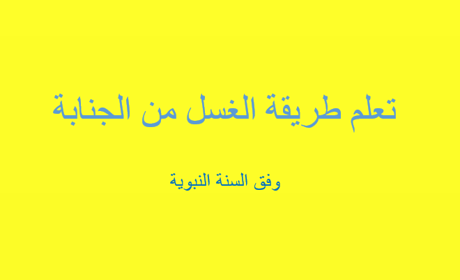 طريقة الغسل من الجنابة - كيف التطهر من الجنابة 1298