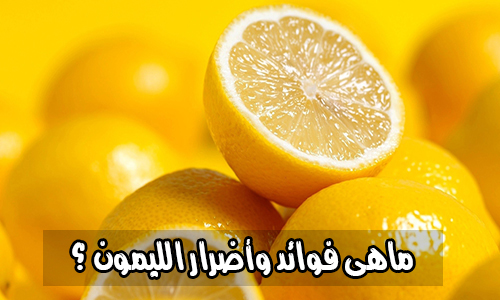 الليمون للوجه اضراره , اضرار تهم جمالك