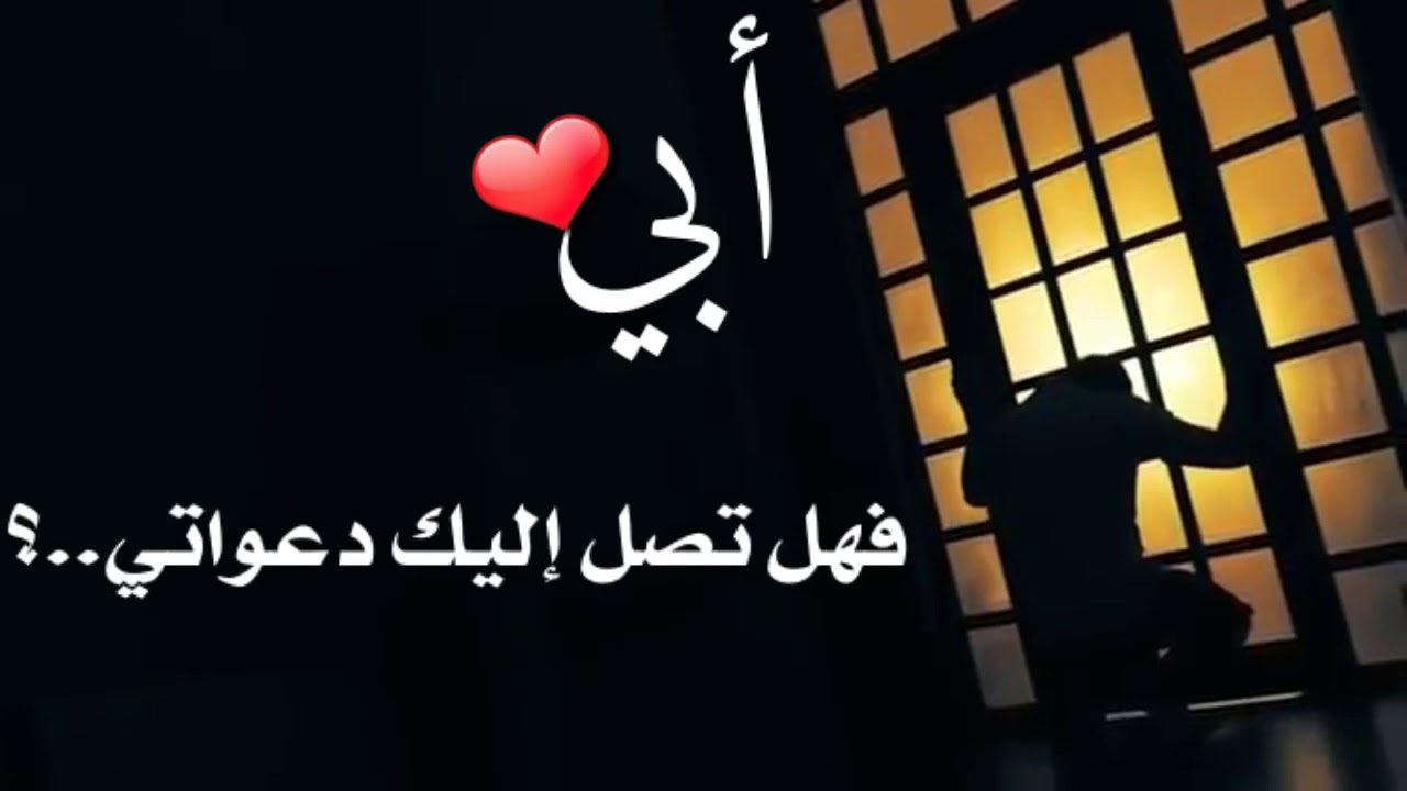 كلمات حزينة عن فراق الاب 3011 6