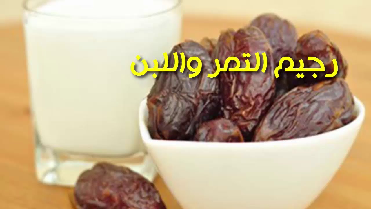 رجيم التمر واللبن تجارب ناجحه , ماهو رجيم التمور و الحليب