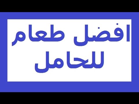 غذاء الحامل في الشهر الثامن , اطعمة هامة للحامل