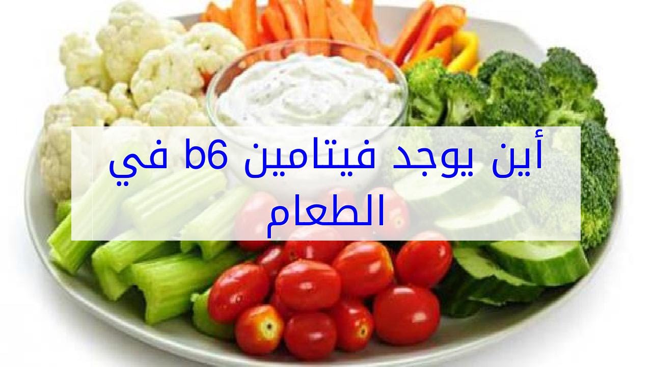 فيتامين ب6 اين يوجد