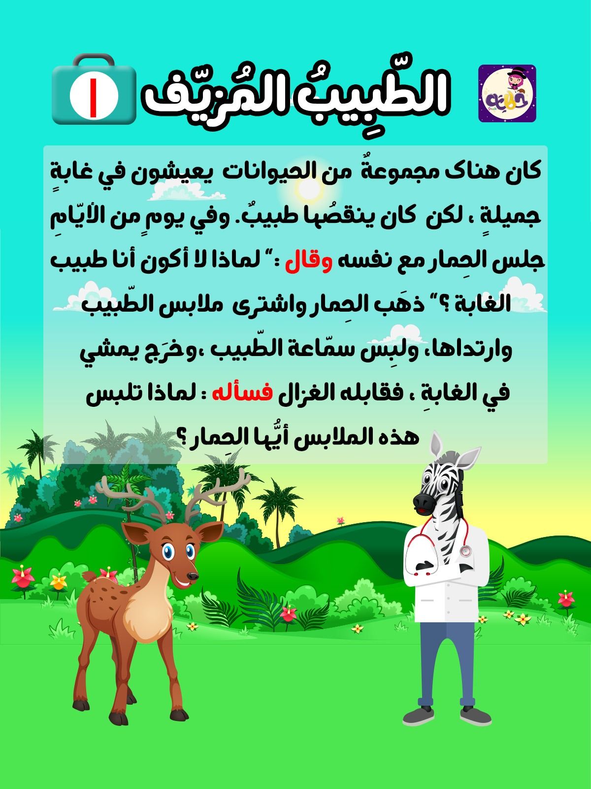 قصص خيالية للاطفال