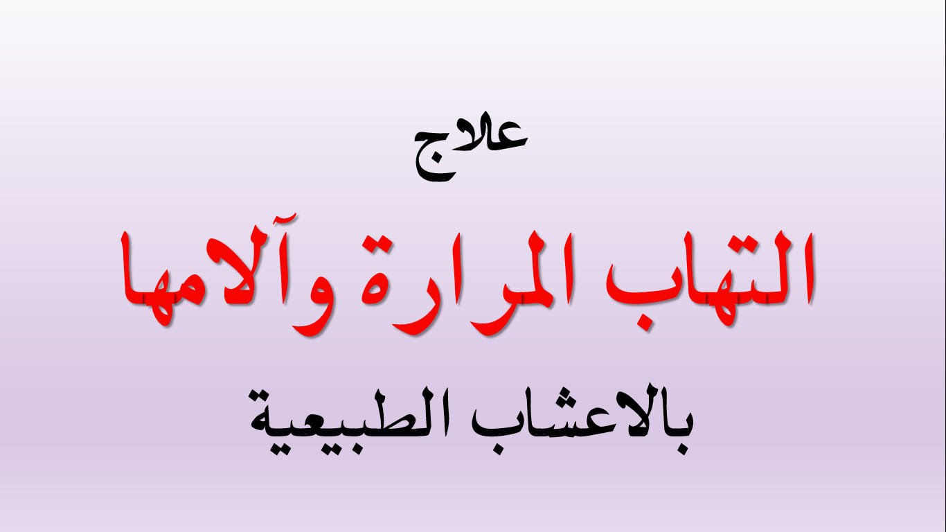 علاج التهاب المرارة بدون جراحة , علاج المراره بالاعشاب الطبيعيه