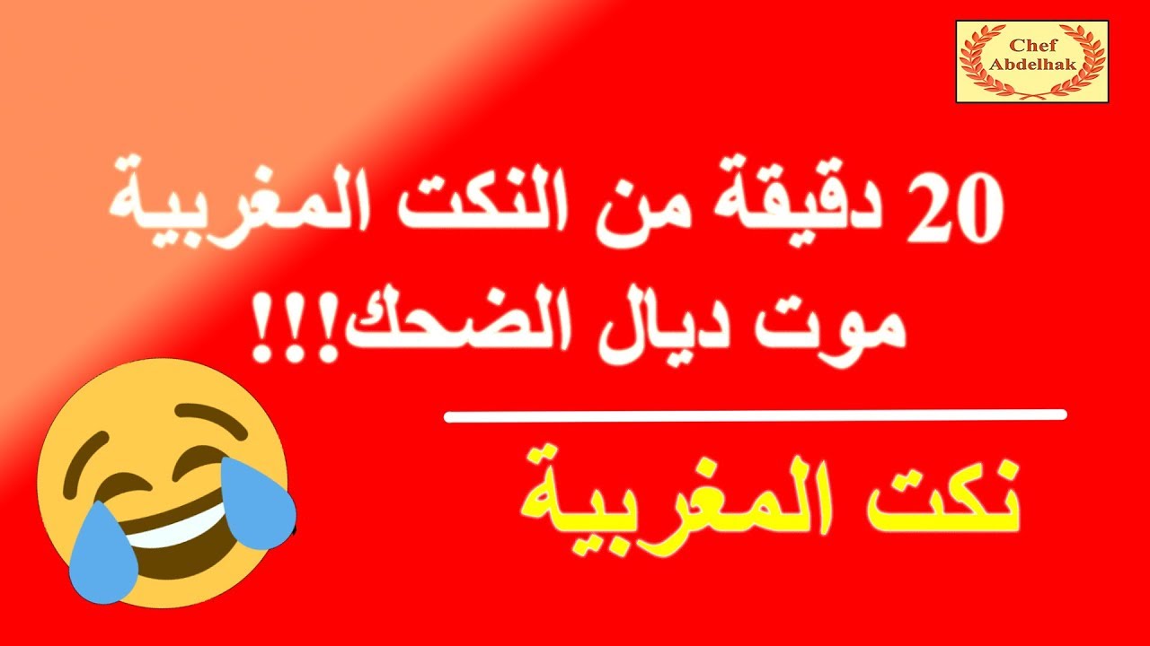 نكات مغربية - اكبر مجموعة نكت مغربية تموت من الضحك 4637