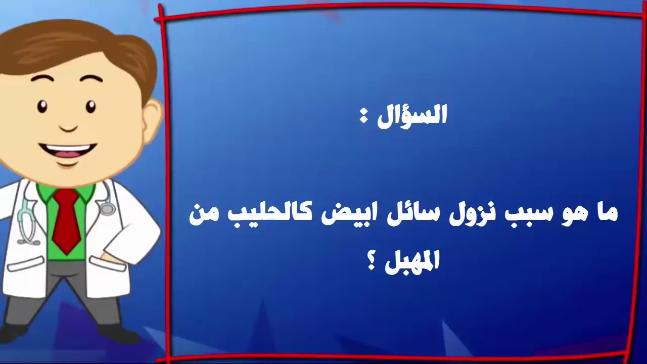 ما سبب نزول سائل ابيض من المهبل 12415 1