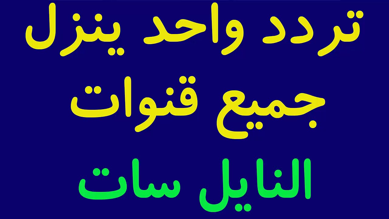 قنوات جديدة نايل سات , اسماء وتردد كل قناة علي القمر العربي