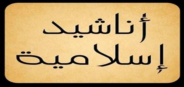 احلى الاناشيد الدينية - اناشيد اسلامية جميلة 6039 2