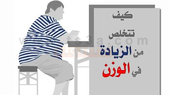 كيف اتخلص من السمنة - اساليب تخلصك من السمنة 875