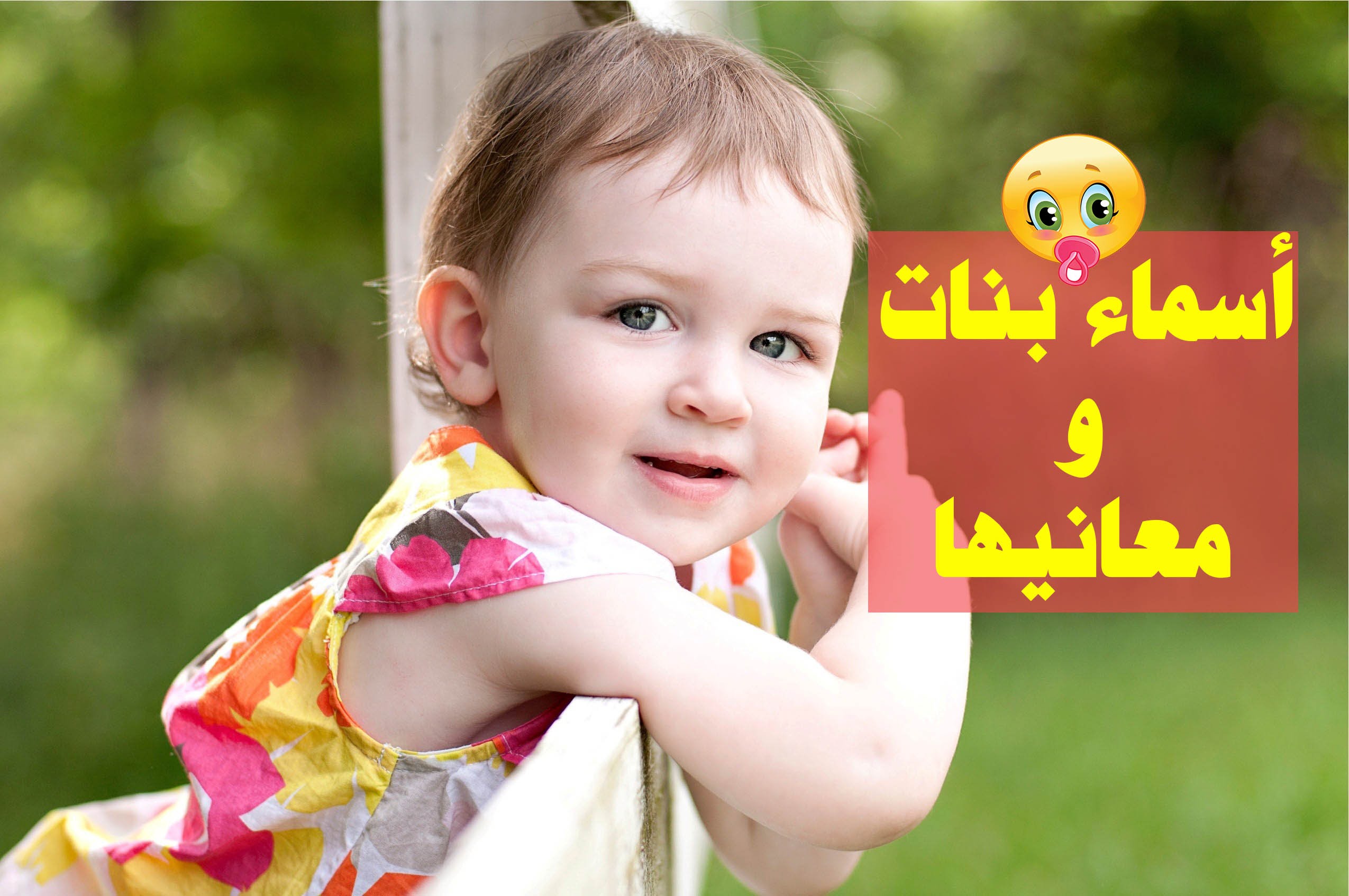 اجدد اسماء البنات , اسماء بنات حديثة لهذا العام