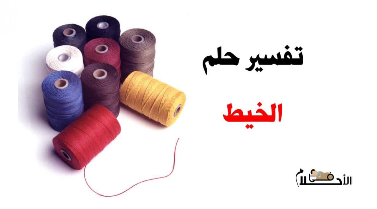 الخيط في المنام - روية الخيط في المنام 2598