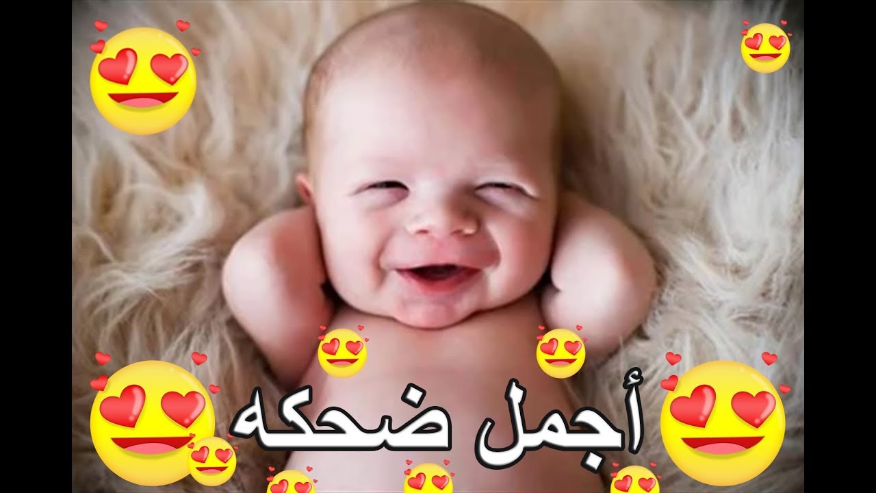 اجمل ضحكة طفل في العالم، صور ضحك طفل روعة 13738 3