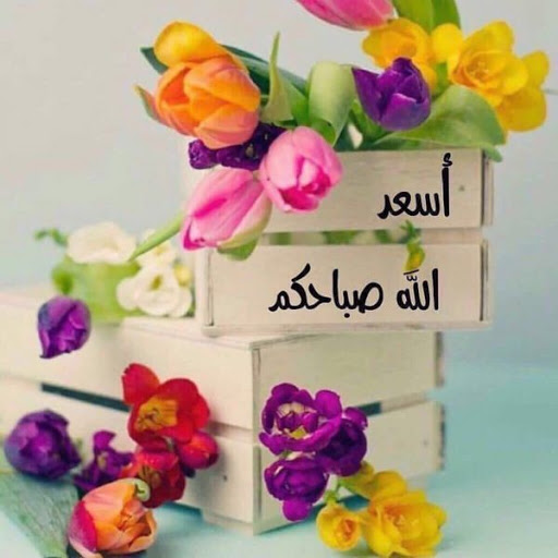 اسعد الله صباحكم 6180 6