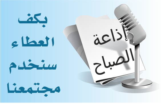 كلمة الصباح للاذاعه المدرسيه - اجمل كلمات تقال في الاذاعة المدرسة 811 2