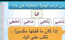 يكافئ شاطئ مبادئ رسمت هذه الكلمات على الياء لان ما قبلها،اسباب كتابة الهمزة على ياء 19628 1