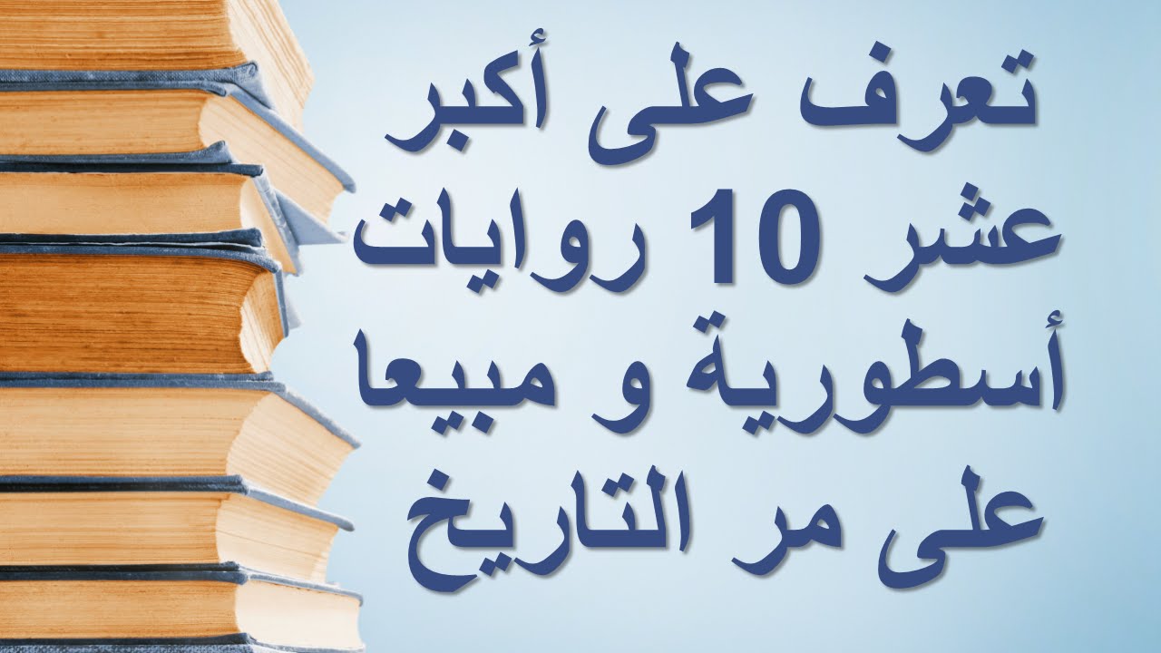 افضل 100 رواية عالمية - اجمل مية قصة فالعالم 4572 5