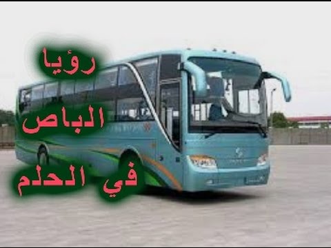 تفسير حلم الباص - رؤيه الاتوبيس فى الحلم 3152 2