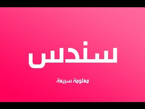 معنى اسم سندس في علم النفس , جمال الاسم ومعناه