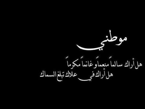 كلمات اغنية موطني كاملة،قصيدة موطني 19420 1