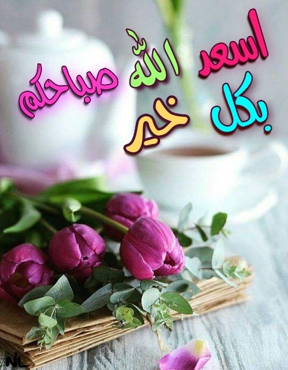 اسعد الله صباحكم 6180 1