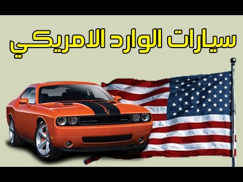 شراء سيارة في امريكا , ازاى اشترى من الولايات المتحده سياره