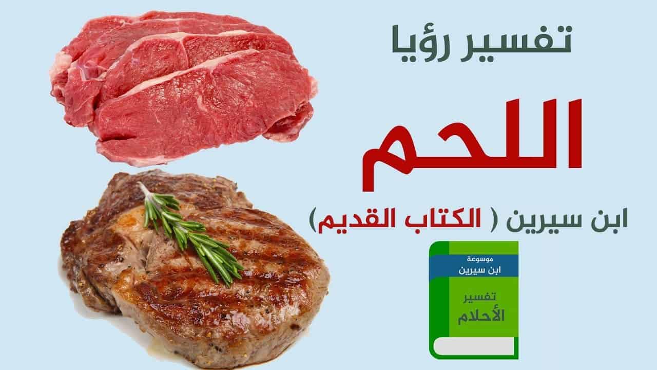 اللحم في المنام - تفسير رؤية اللحمة او اكلها في النوم 3791 2