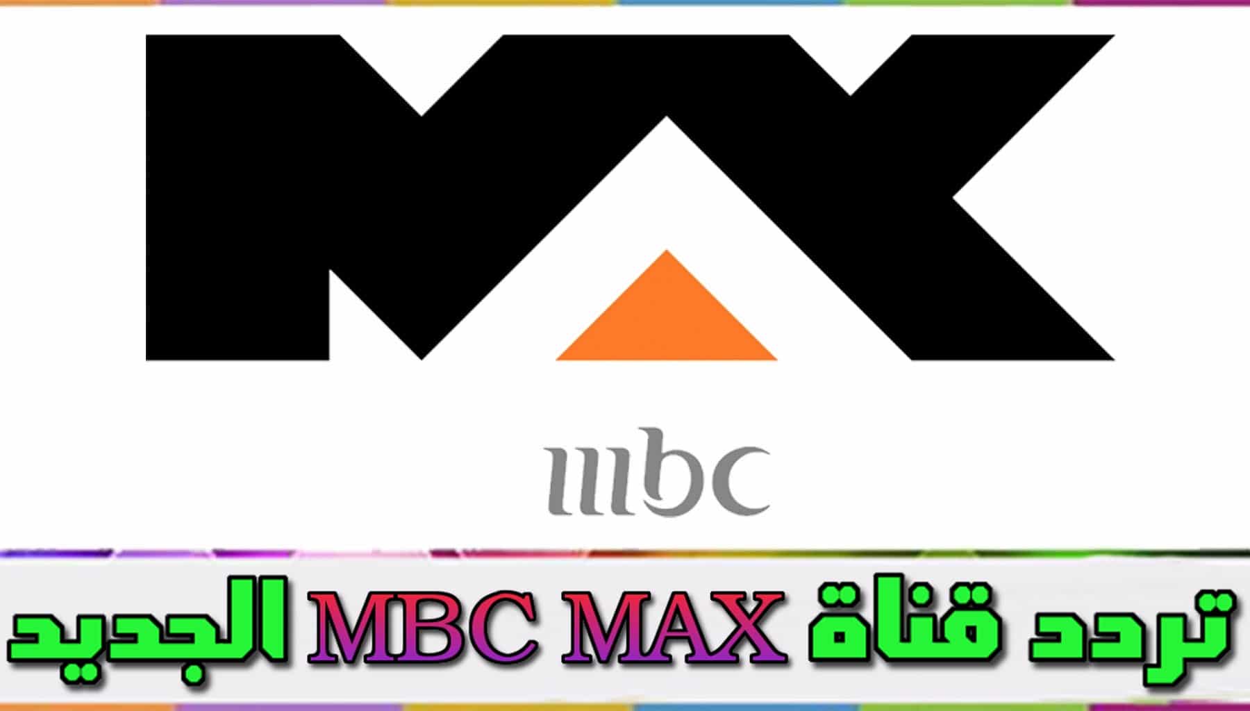 تردد ام بي سي ماكس - احدث ترددات Mbc Max 4609 1