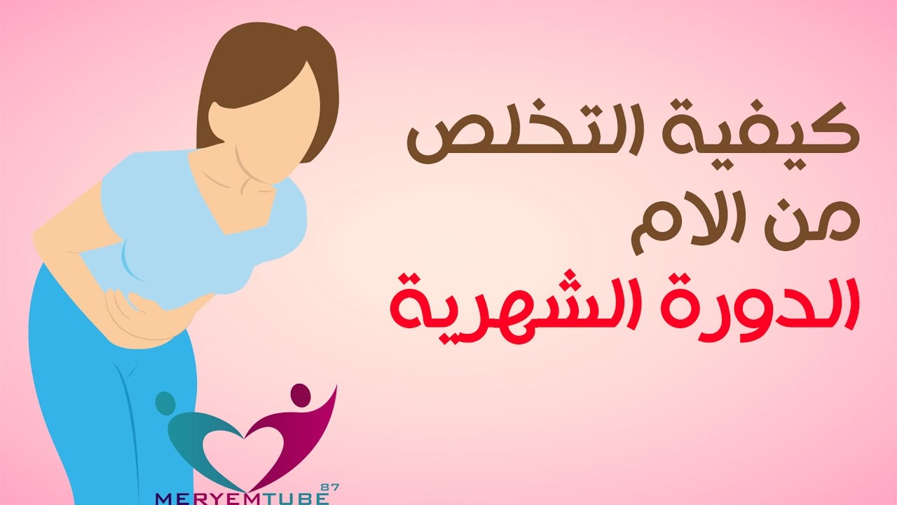 الام الدورة الشهرية وعلاجها 2489 3