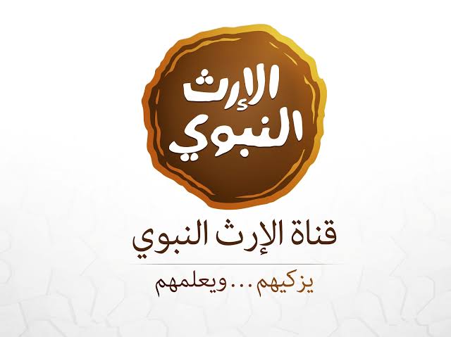 تردد قناة الارث النبوي , احدث تردد لقناة الارث النبوي علي النايل سات ٢٠١٩