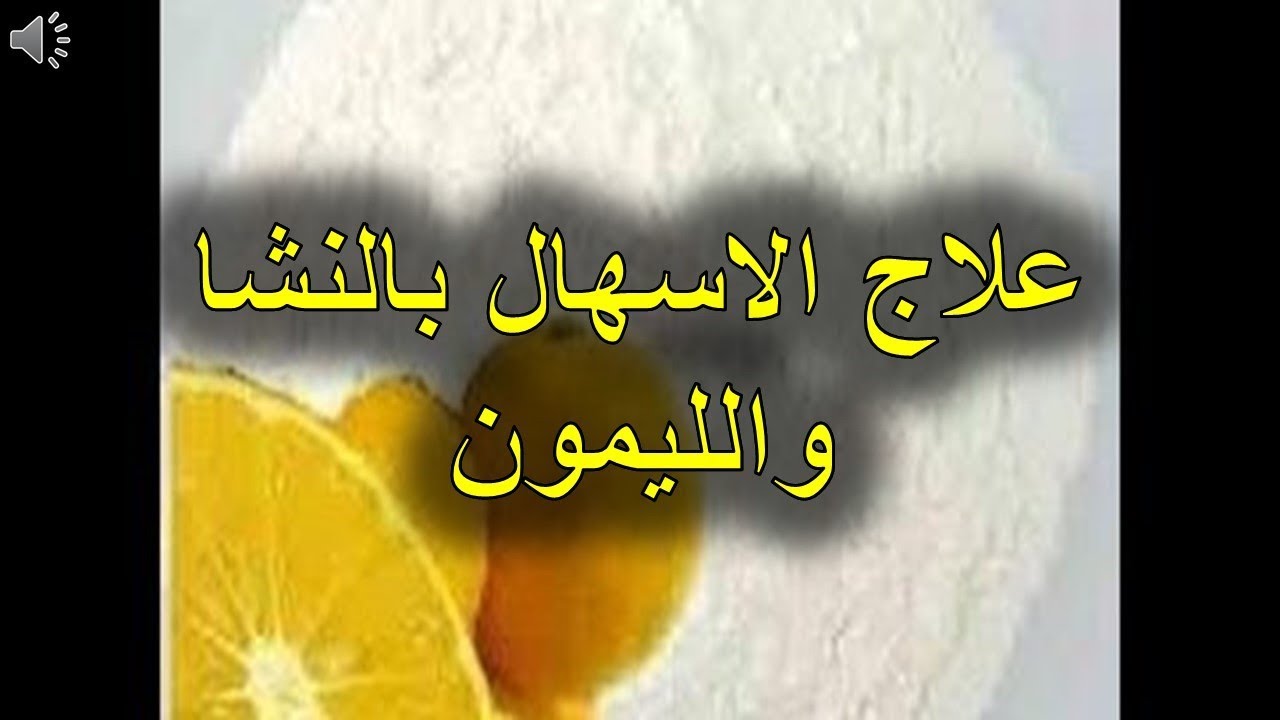 اسرع علاج للاسهال 11140 1