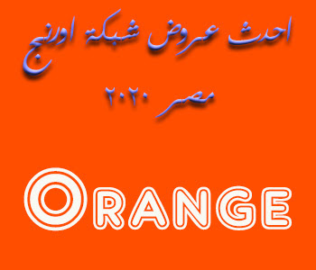 عروض Orange،اكتشف عروض اورنج 19480 1