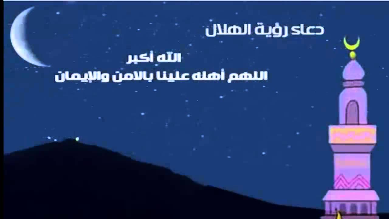 دعاء رؤية الهلال - كلمات للدعاء ليلة الهلال 4570