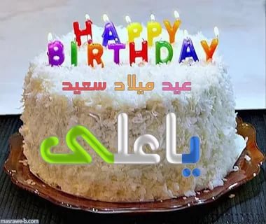 صور عيد ميلاد علي- صور أجمل عيد ميلاد لإسم علي 13572 3